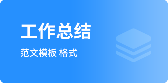 工作總結