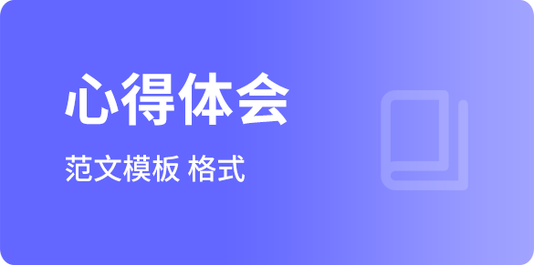 心得體會